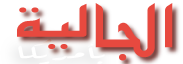 aljalia.us